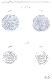 فقه الدولة العيونية في بلاد البحرين - نايف بن عبد الله الشرعان