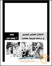 الاحتلال العماني للبحرين في دراسات بحرينية معاصرة (كتاب)